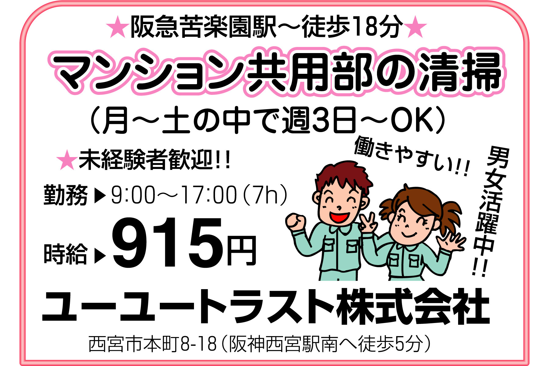 西宮市-マンション共用部の清掃-ユーユートラスト/求人のふぁいと