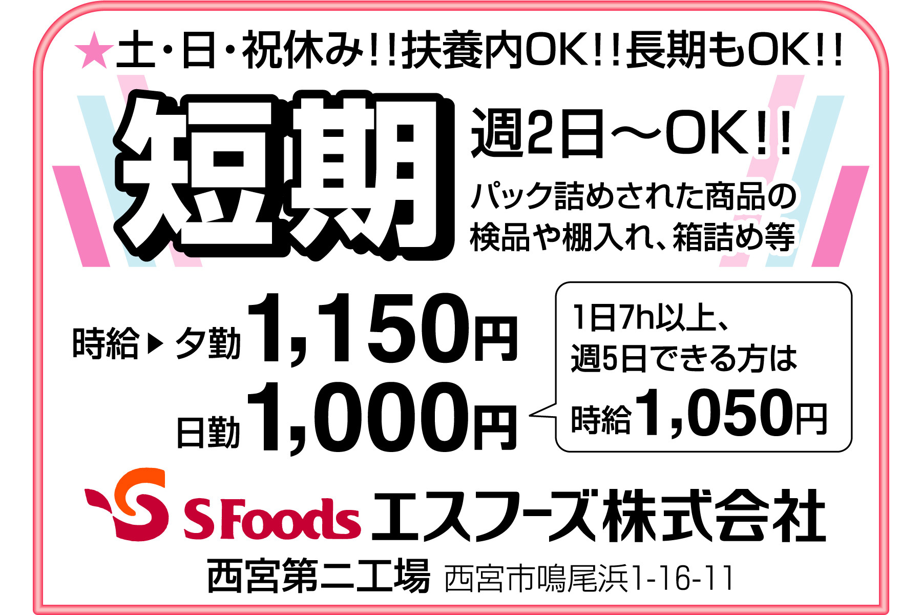 西宮市　エスフーズ西宮第二工場-主婦も歓迎！短期！カンタン作業/求人のふぁいと