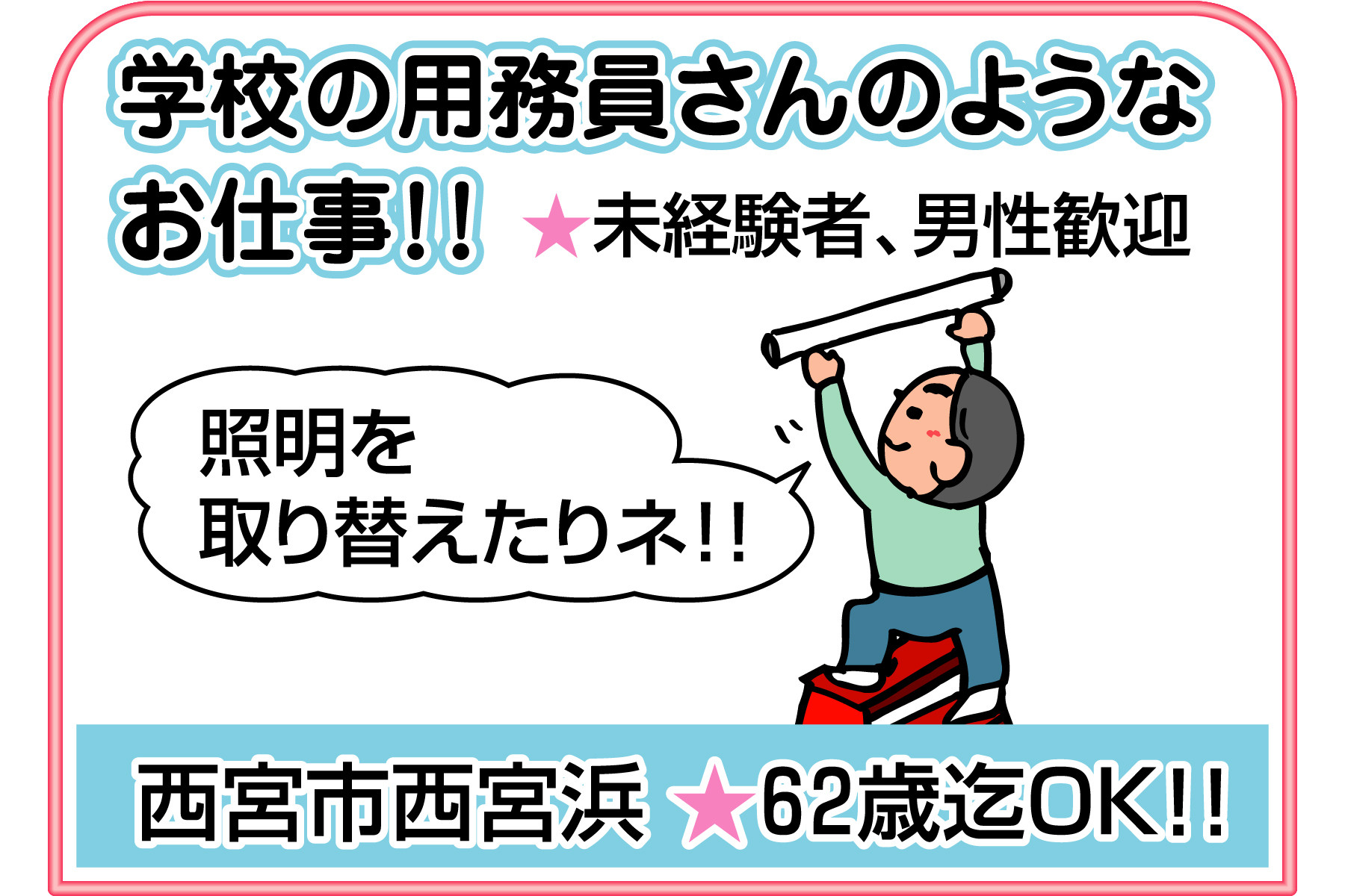 西宮 学校の用務員さんのようなお仕事 男性歓迎 求人ふぁいと