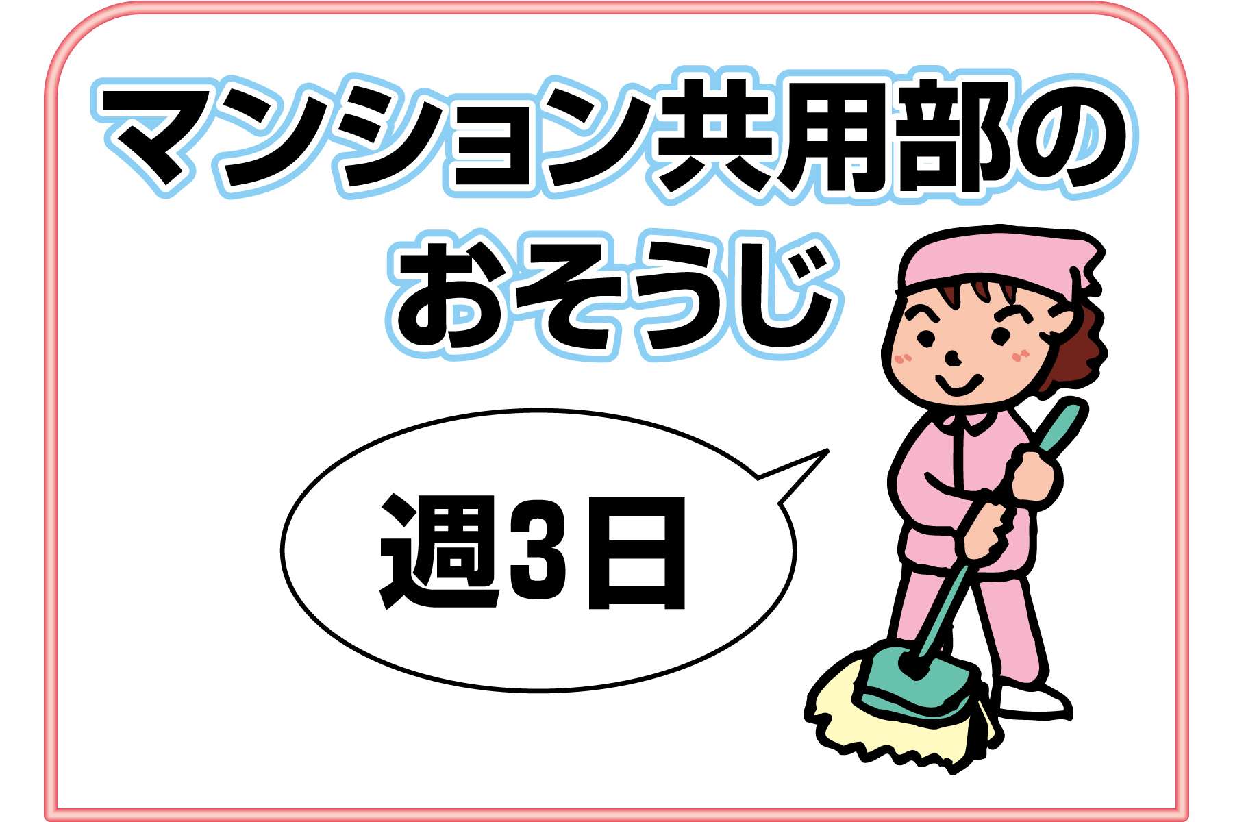 ユーユートラスト株式会社 クリーンスタッフ募集(JR西宮駅スグ)