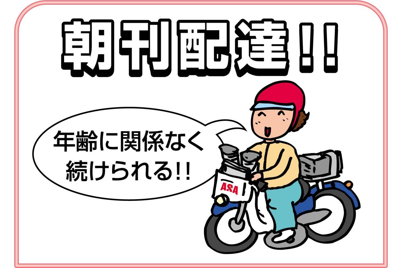 朝日新聞 ASA西宮中央 朝刊配達スタッフ募集