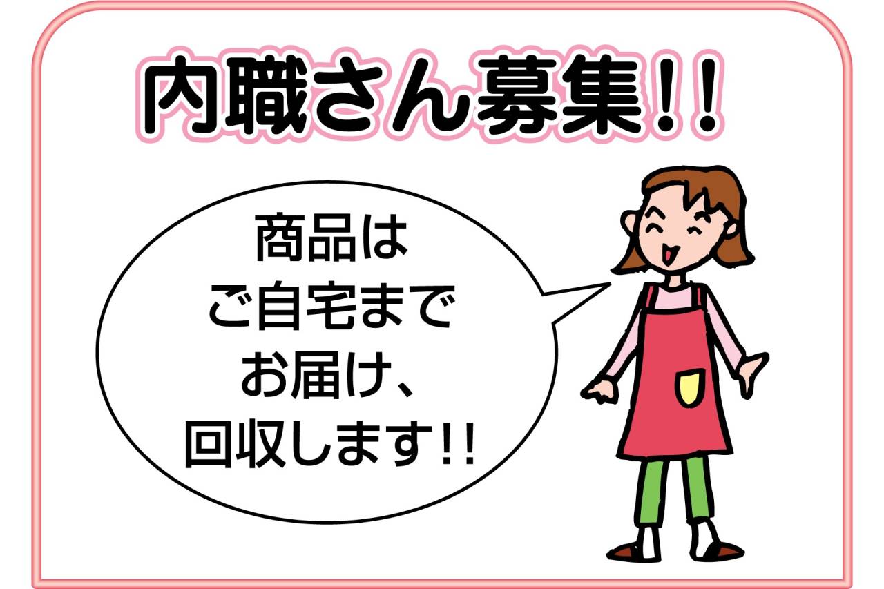 サンデン産業 内職さん募集!!