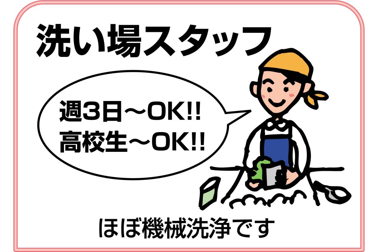 そば辰 本店 洗い場スタッフ募集!!