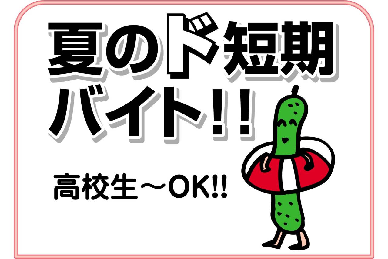 日本エアリネン株式会社 夏のド短期バイト募集!!