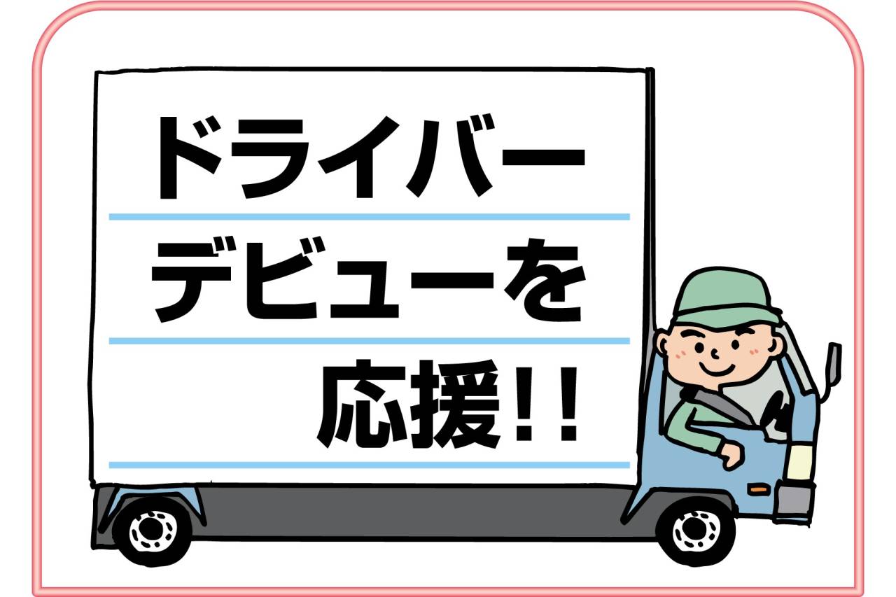ウエストアクティブトランスポート WAT伊丹営業所 店舗配送(2t車)正社員募集