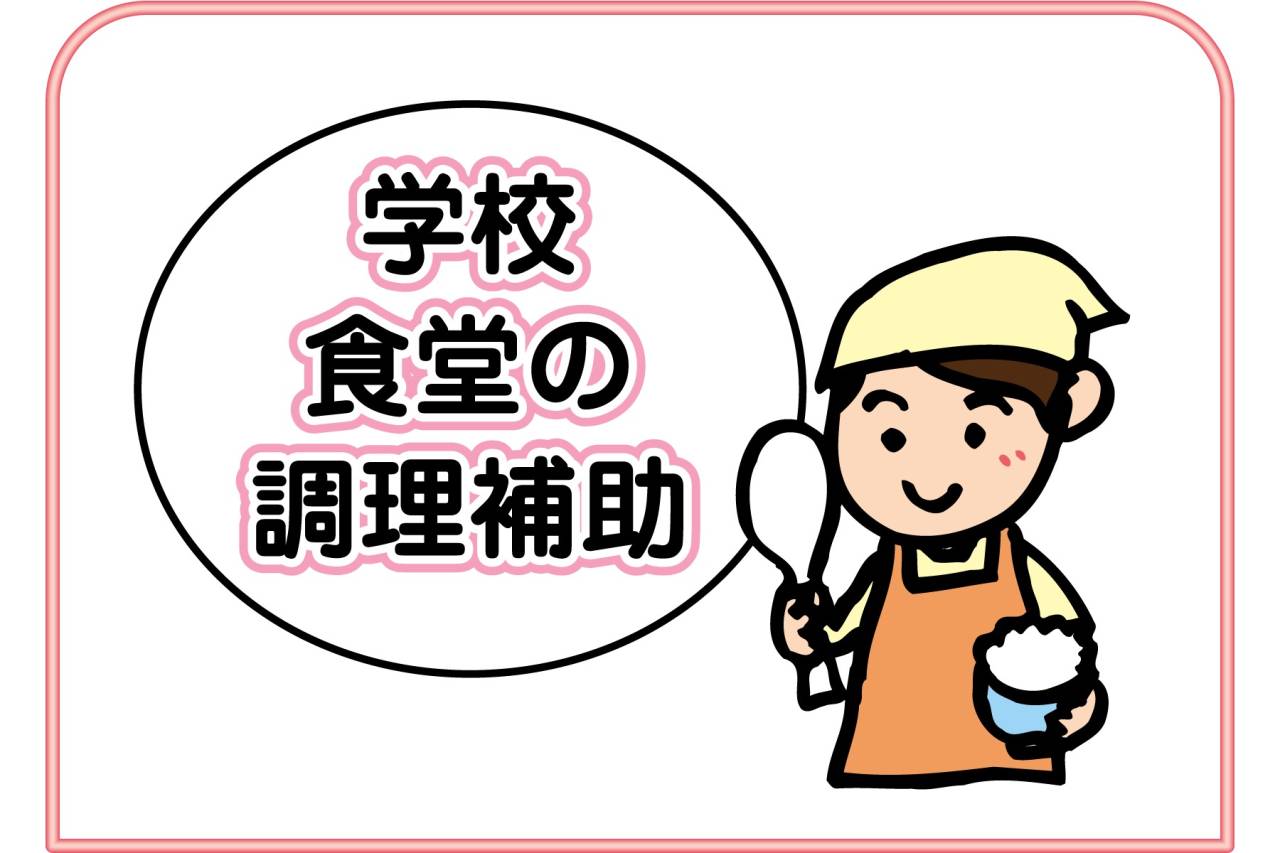 株式会社クール(啓明クール) 学校食堂の調理補助募集