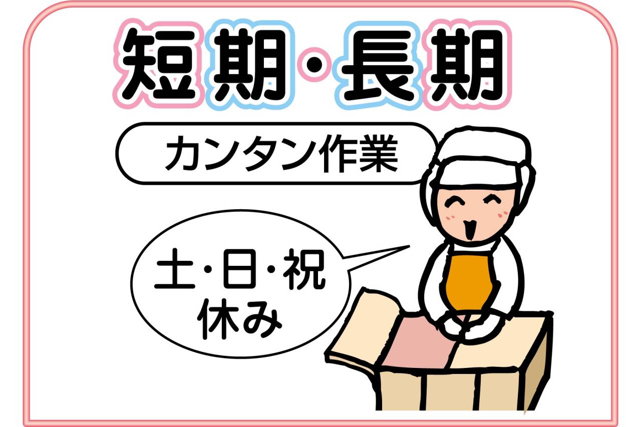 エスフーズ株式会社 西宮第2工場 短期スタッフ大募集!!