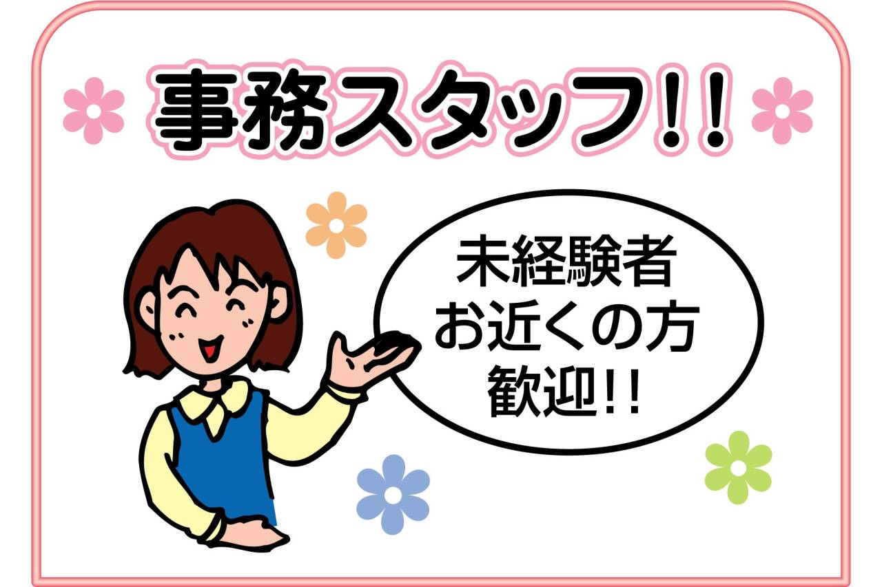 株式会社甲子園オートセンター 事務スタッフ募集!!