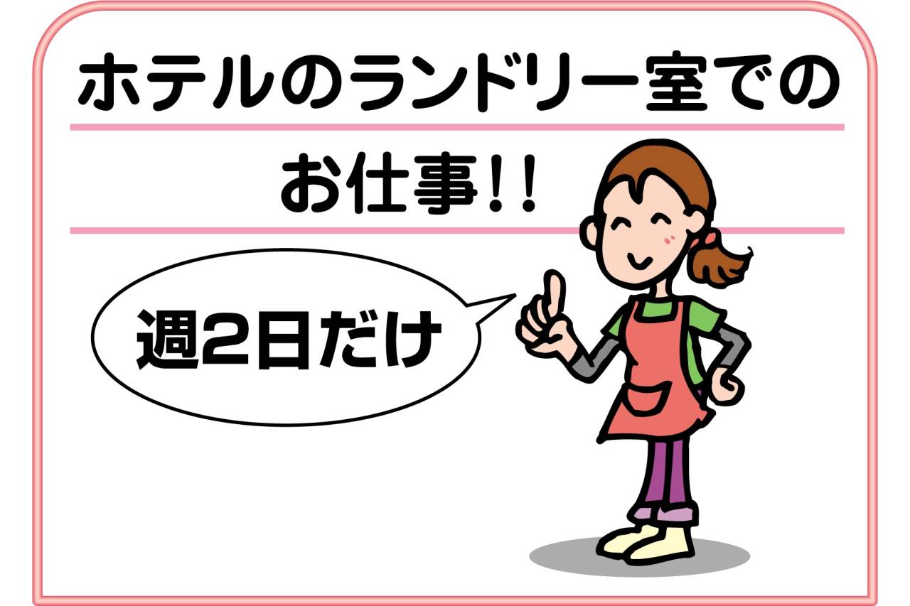 日本エアリネン株式会社 ホテルランドリー室スタッフ募集