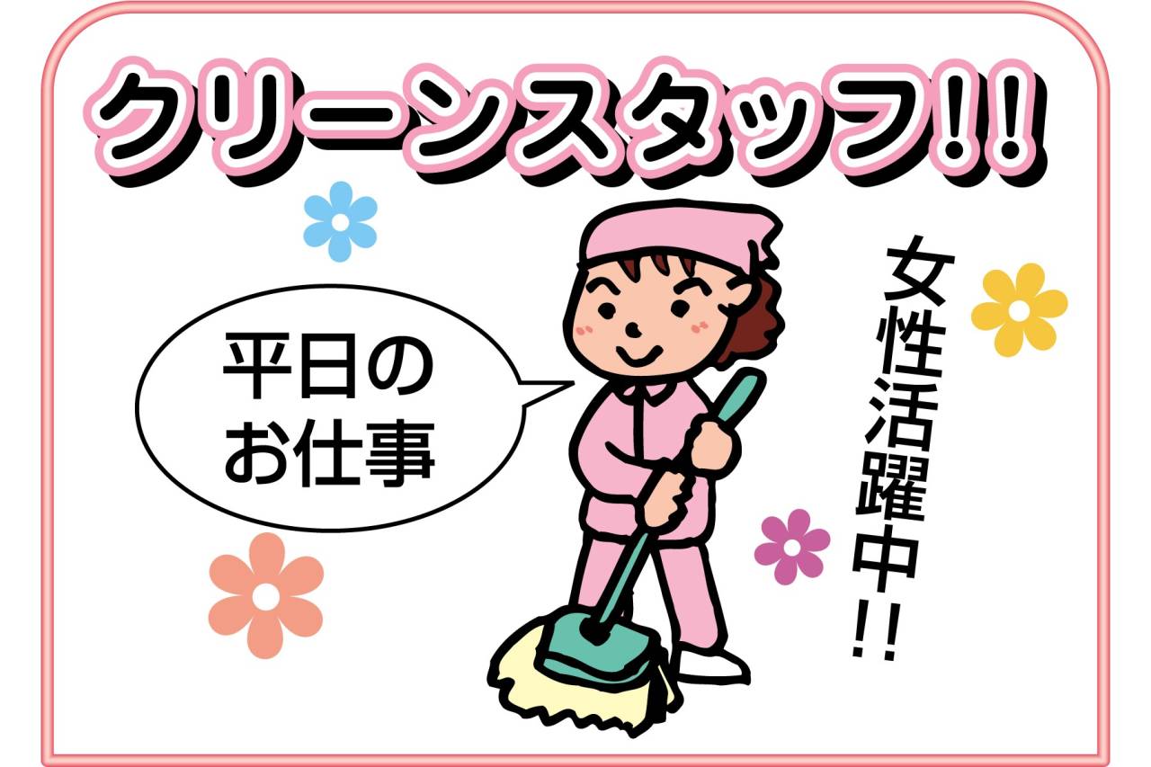 ユーユートラスト株式会社 クリーンスタッフ募集(西宮市枝川町)
