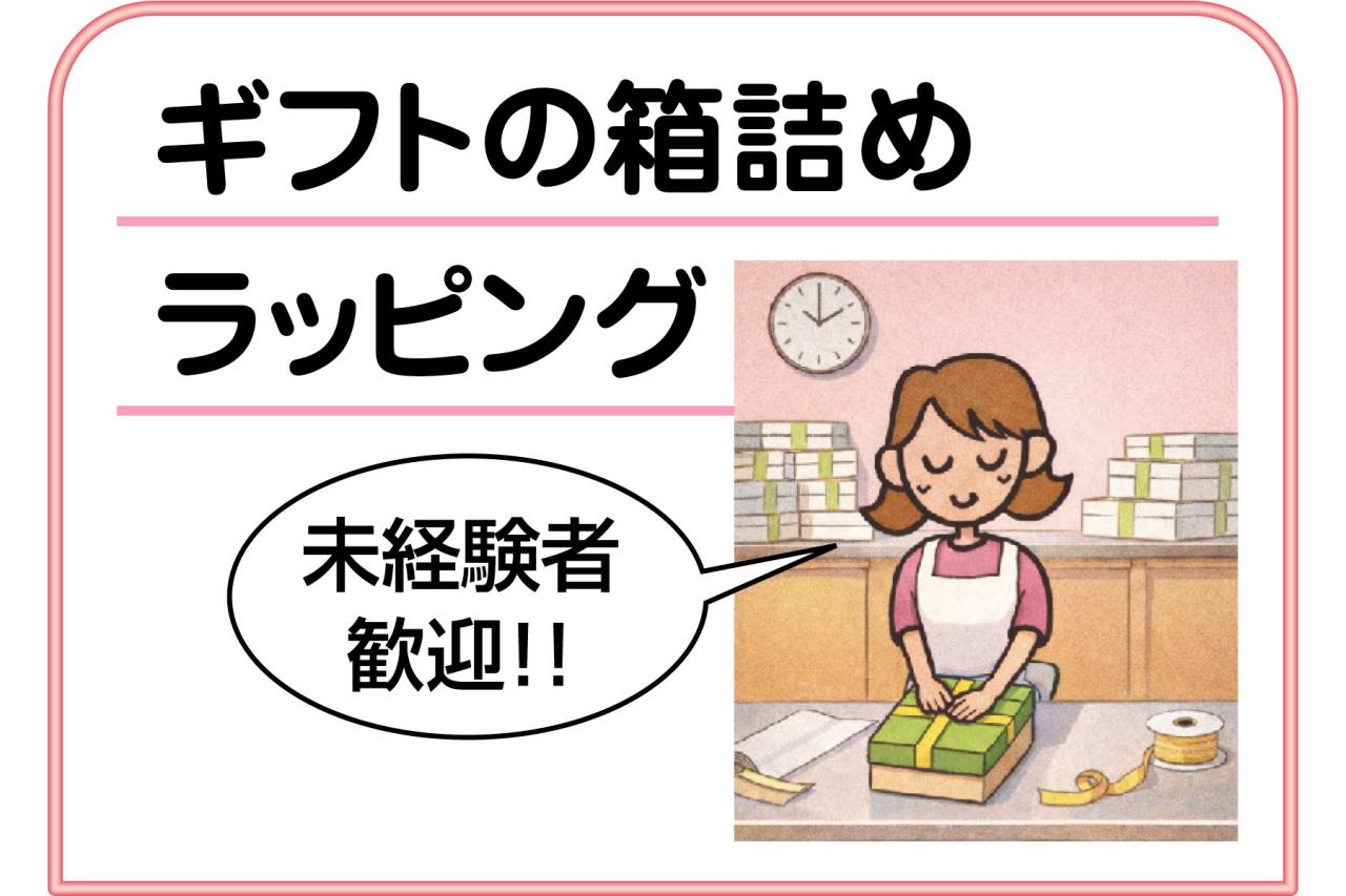 ケーキハウスツマガリ スタッフ募集!!(ギフトの箱詰め、ラッピング)