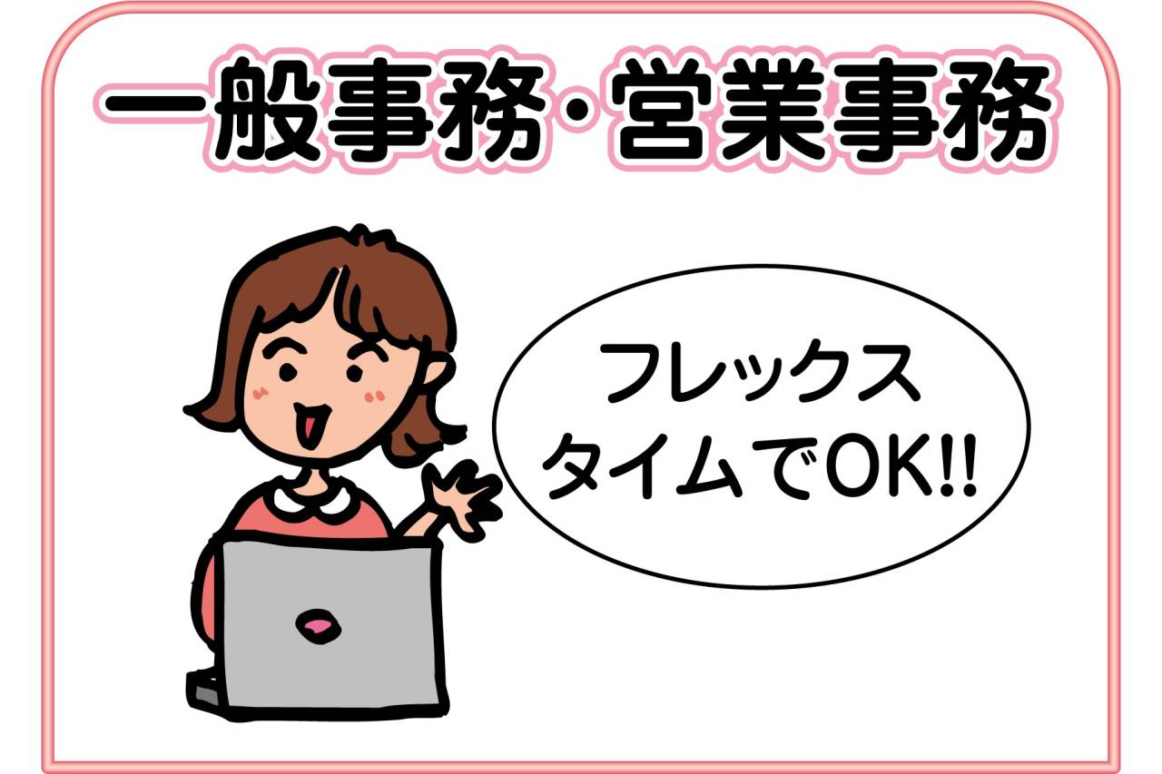 東伸産業グループ 一般事務・営業事務募集(正社員)