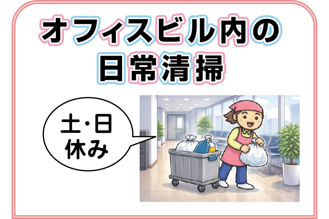 株式会社 天成 オフィスビルの日常清掃スタッフ募集