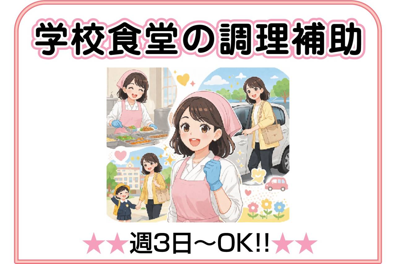 株式会社クール 学校食堂の調理補助スタッフ募集(六甲学院)
