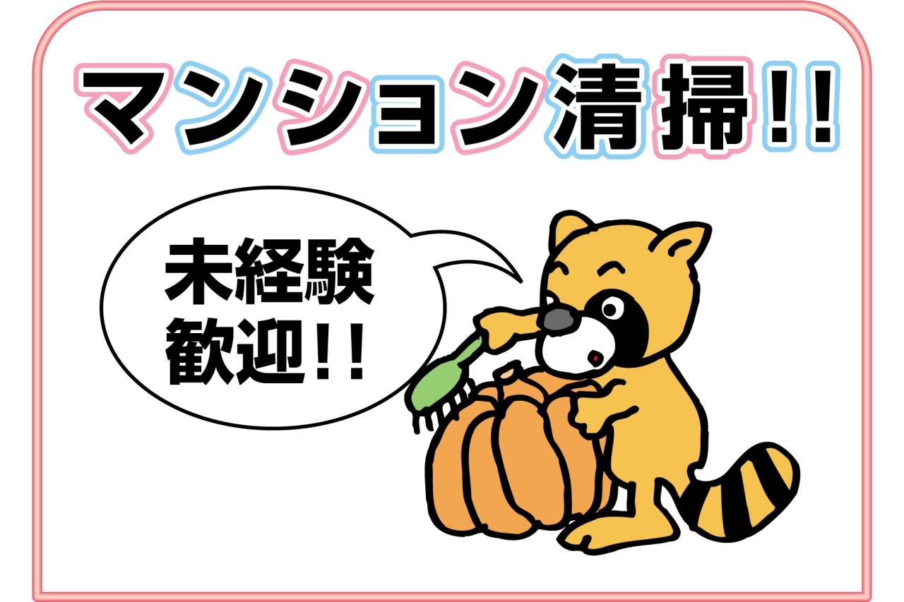 ユーユートラスト株式会社 クリーンスタッフ募集(西宮市高座町)