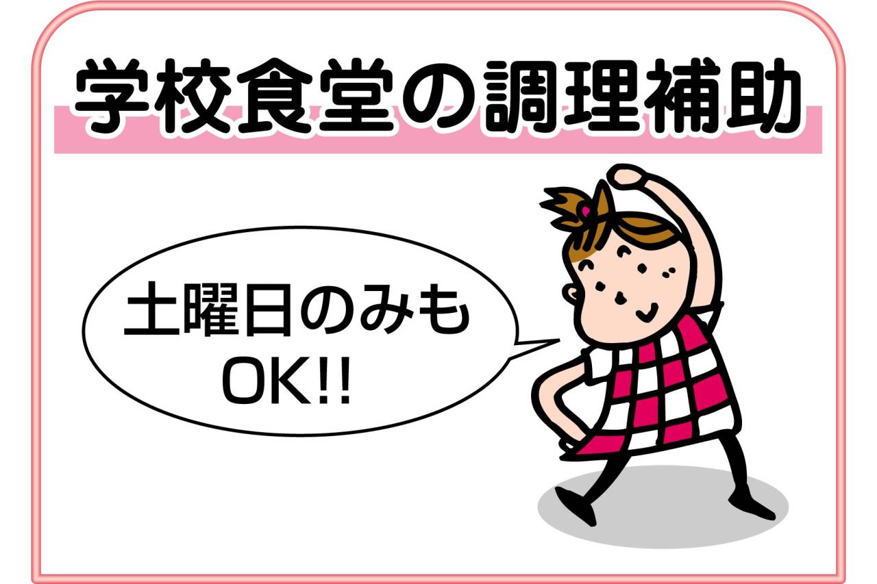 株式会社クール 学校食堂の調理補助募集(甲南女子中・高)