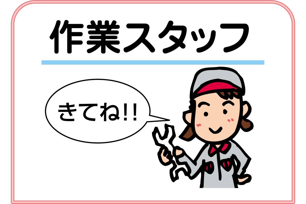 ホンダカーズ西宮中央 作業スタッフ(正社員)募集