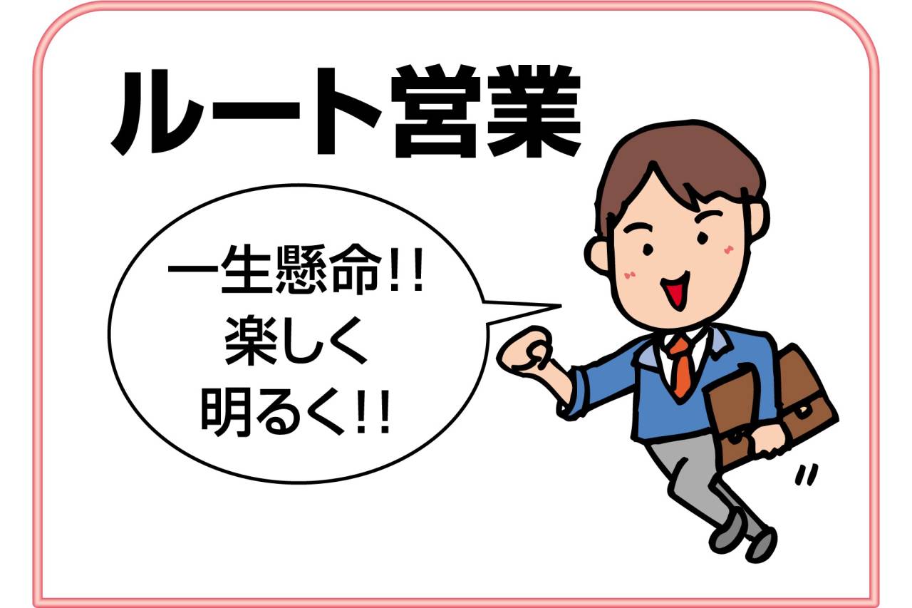 創業90年!!株式会社タカヤ ルート営業正社員募集