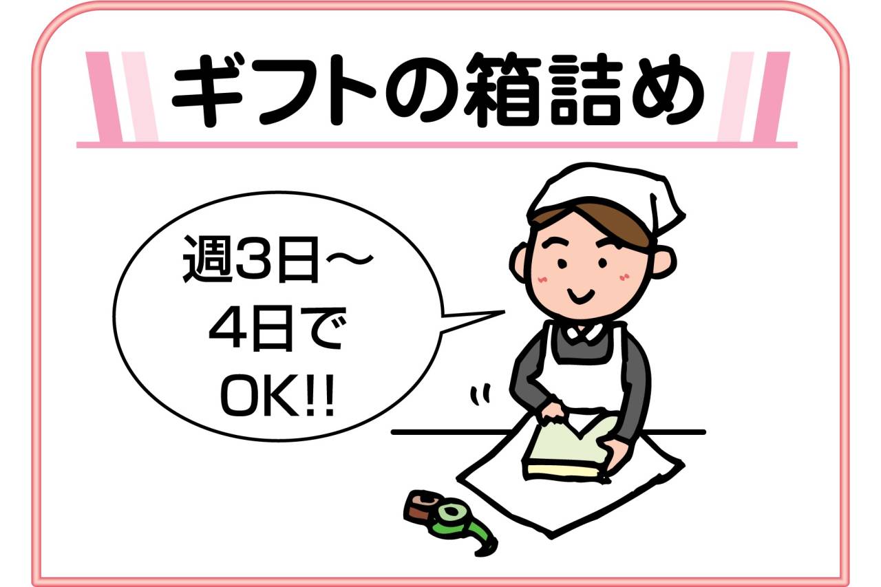 ケーキハウスツマガリ スタッフ募集!!(ギフトの箱詰め)