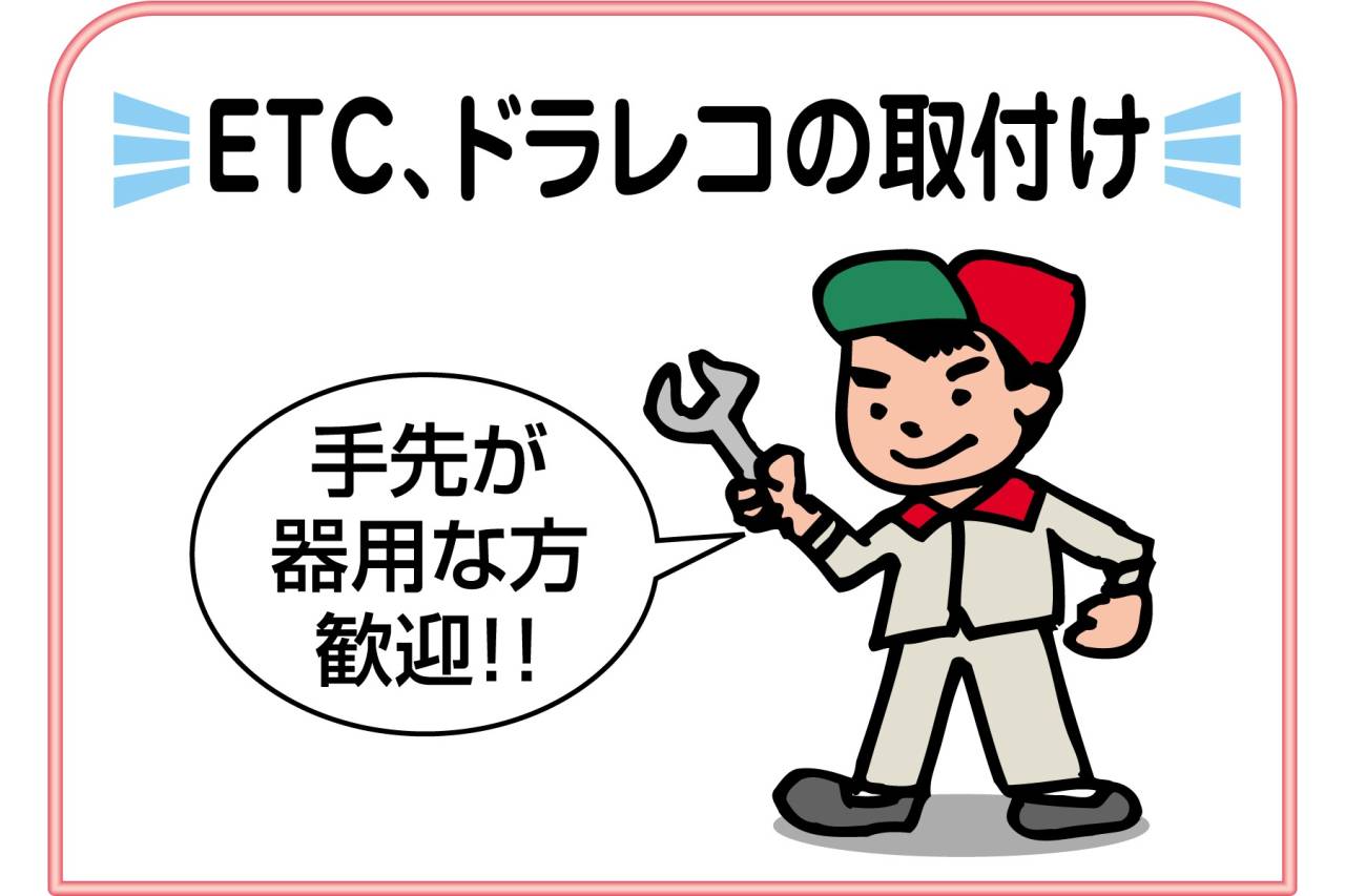 株式会社 ハンタコサービス ETC等の取付スタッフ募集!!