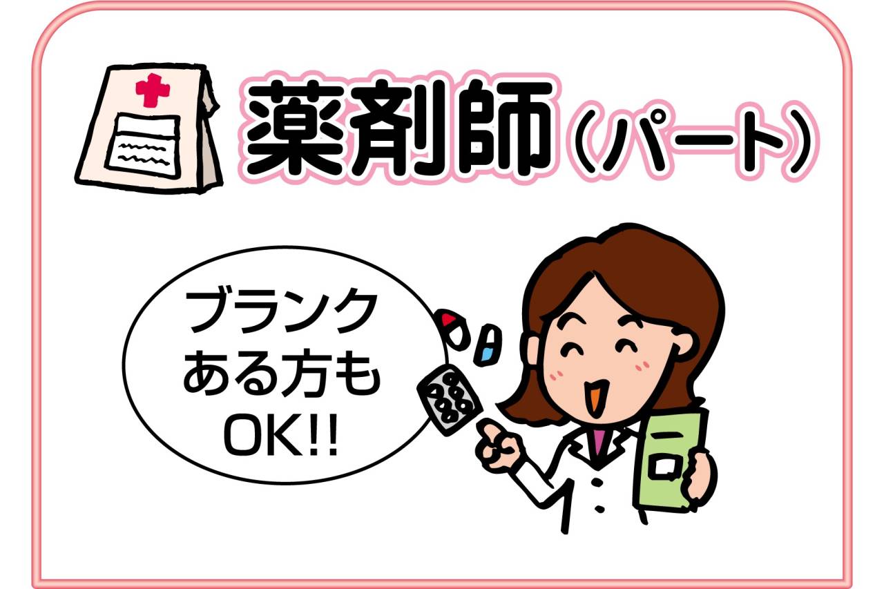 もみじ薬局-薬剤師-パート募集!!