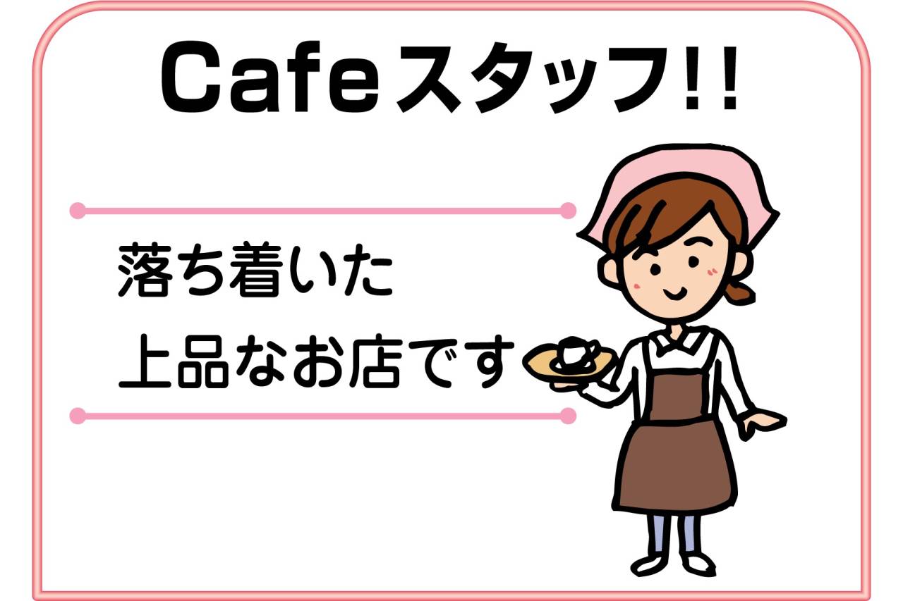 喫茶 咲 スタッフ募集!!